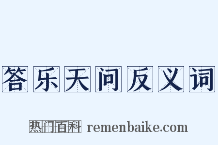 答乐天问反义词是什么意思的图片